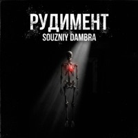 РУДИМЕНТ - SOUZNIY & Dambra
