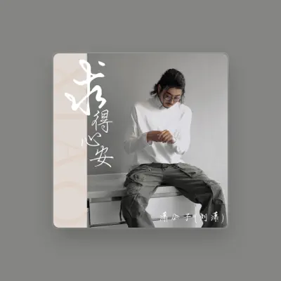 Listen to 瀟公子(劉瀟), watch music videos, read bio, see tour dates & more!