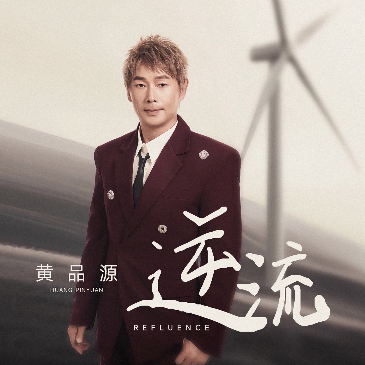 黄品源 – 逆流 – Single (2026) [iTunes Plus AAC M4A]-新房子