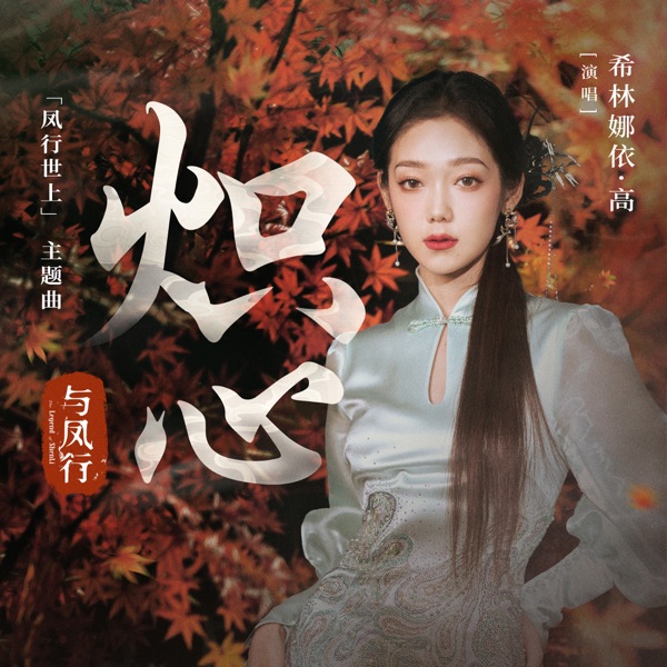 炽心 (电视剧《与凤行》「凤行世上」主题曲) - Single