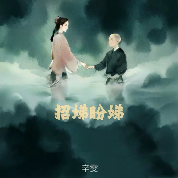 招娣盼娣 - Single