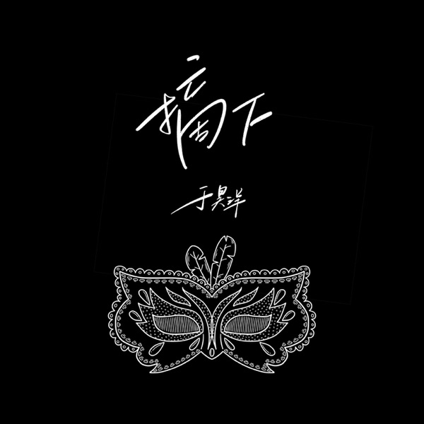 摘下 - Single