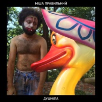 Душніла - Single - Міша Правильний