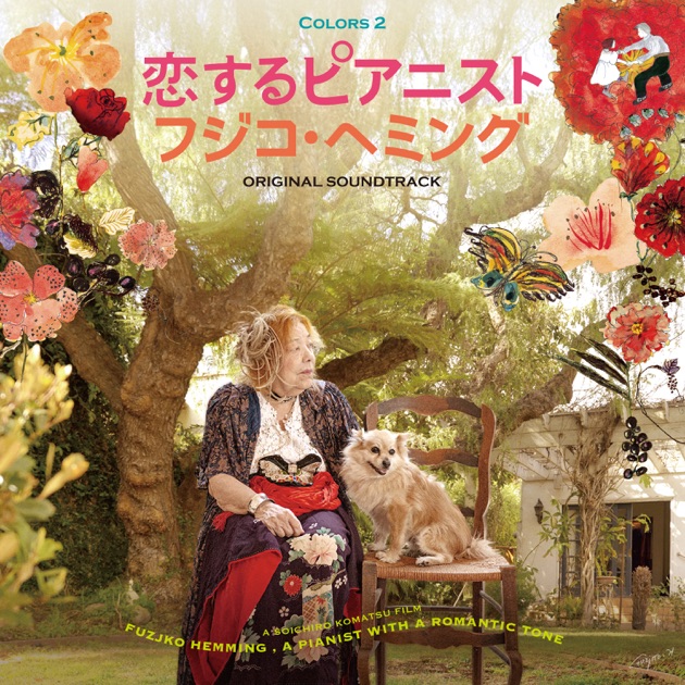 奇蹟のカンパネラ - ゲオルギー=ヘミング・イングリッド・フジコ