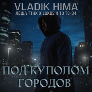 Под куполом городов