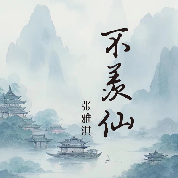 不羡仙 - Single