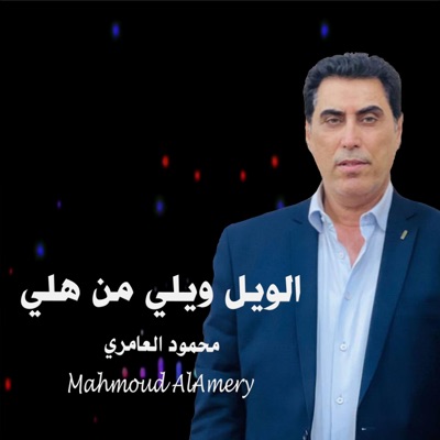 Mahmoud AlAmery - محمود العامري - الويل ويلي من هلي