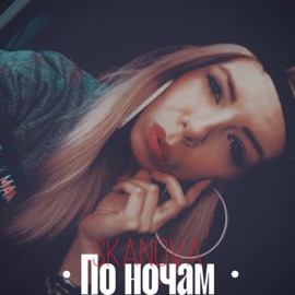 По ночам SKANOVA