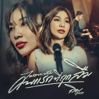 ไม่อยากเป็นคนแรกที่ถูกลืม - Single - กิม ชญาภา