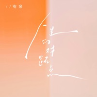 人生的对跖点 - Single - 有余