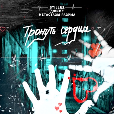 Тронуть сердца - Single