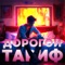 дорогой тариф - Божественный отчим lyrics