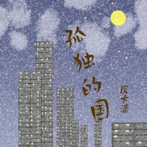 孤独的国 - Single
