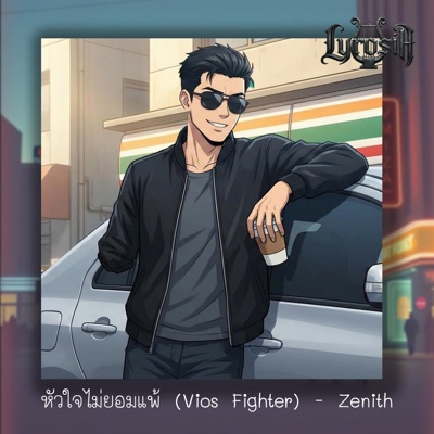 หัวใจไม่ยอมแพ้ (Vios Fighter) (feat. Zenith) - Single