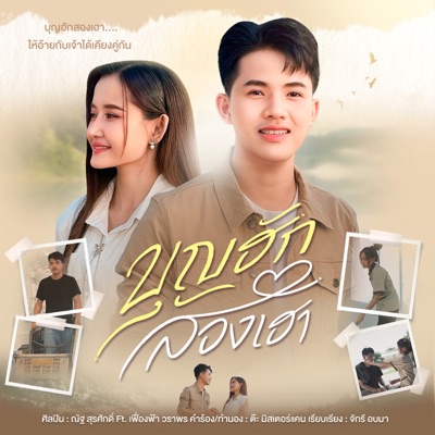 บุญฮักสองเฮา (feat. เฟื่องฟ้า วราพร) - Single