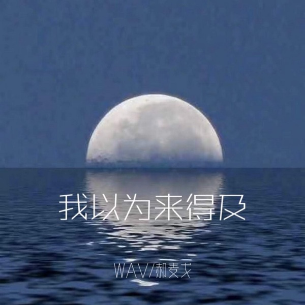 我以为来得及 - Single