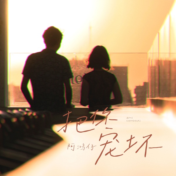 把你宠坏 - Single