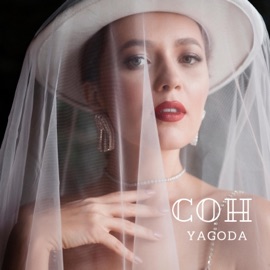Сон Yagoda