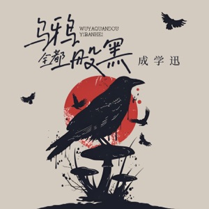 烏鴉全都一般黑 - Single