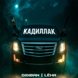 Кадиллак DIGIBAN & Lёha