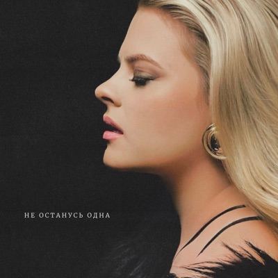 Не останусь одна - Single