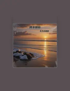 收听 不齐合唱团、观看音乐视频、阅读小传、查看巡演日期等 ！