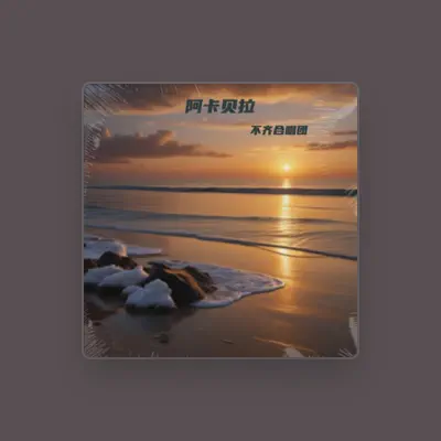 Listen to 不齐合唱团, watch music videos, read bio, see tour dates & more!