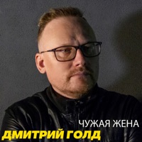 Чужая жена - Single - Дмитрий Голд