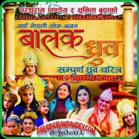 भक्त ध्रुवको सम्पुर्ण कथा लोक भजन New Nepali Bhajan New Song (feat. Sunita Budha Chhetri & Chetraj kandel) - EP - Parashu Ram Pandey
