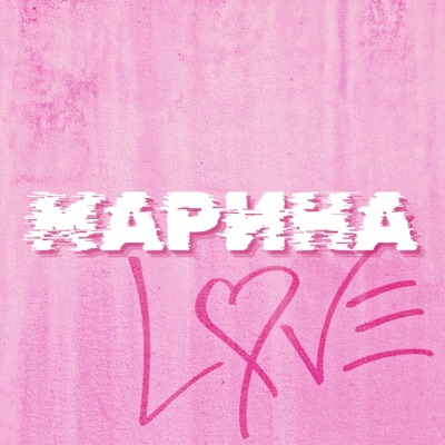 марина - Single