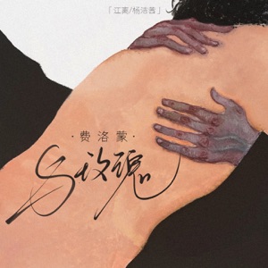 费洛蒙与玫瑰 - Single