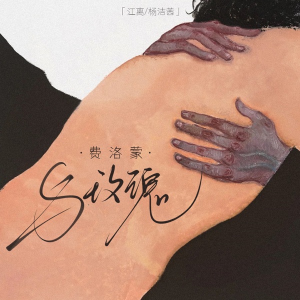 费洛蒙与玫瑰 - Single