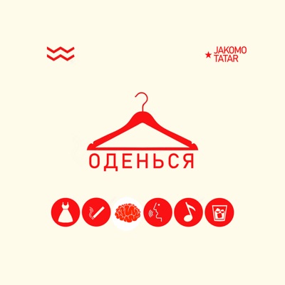 Оденься - Single