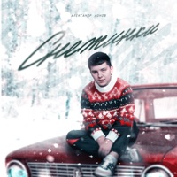 Снежинки - Single - Александр Лонов
