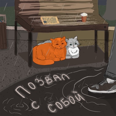 Позвал с собой - Single