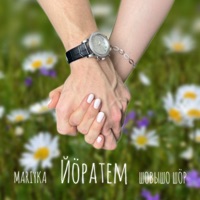 Йöратем (feat. Шовышо шöр) - Single - MARIYKA
