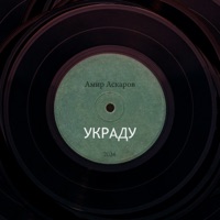 Украду - Single - Амир Аскаров