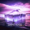 Давно холод (Cooltoora Remix) - Single