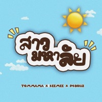 สาวมหาลัย (feat. keemee & P4Boiiz) - Single - Tommama
