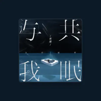 Listen to 飞行冠军, watch music videos, read bio, see tour dates & more!