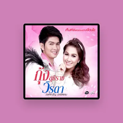 Listen to กุ้ง สุธิราช, watch music videos, read bio, see tour dates & more!