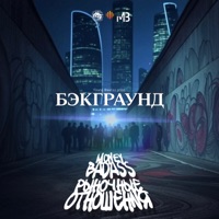 Бэкграунд - Single - Money Badass & Rynochnye Otnosheniya