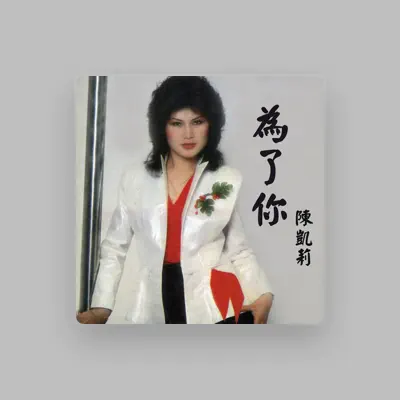 Listen to 陳凱莉, watch music videos, read bio, see tour dates & more!