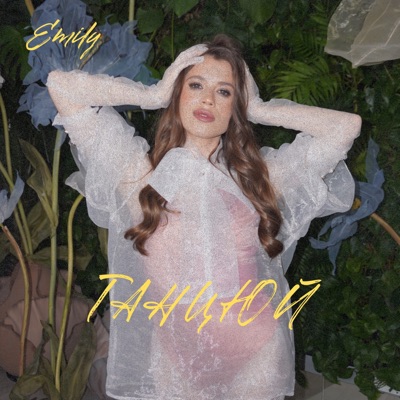 Танцюй - Single