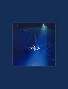 Listen to 生哥哥, watch music videos, read bio, see tour dates & more!