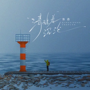 清醒着沉沦 - Single