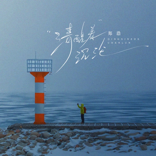 清醒着沉沦 - Single