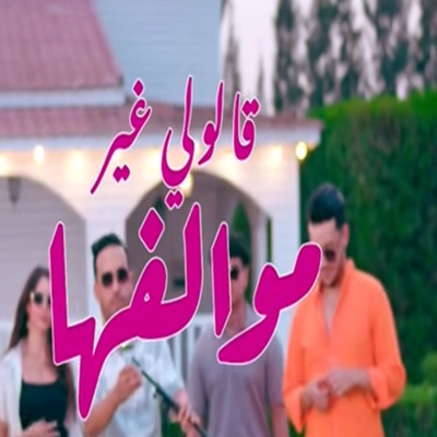 Song - Galouli ghir Mewalfeha - Cheb Hamidou