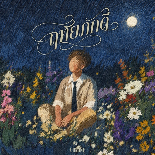 ฤทัยภักดี (feat. TEDz)