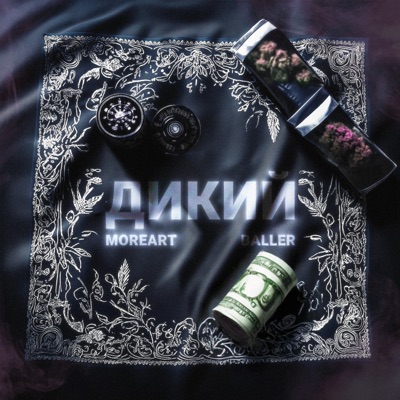 Дикий - Single